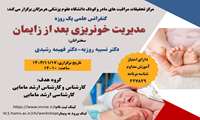 مرکز تحقیقات مراقبت های مادر و کودک وبینار کشوری مدیریت خونریزی بعد از زایمان برگزار میکند